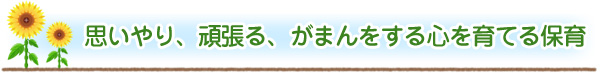 思いやり、頑張る、がまんをする心を育てる保育