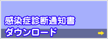 感染症診断通知書DL