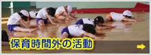 保育時間外の活動