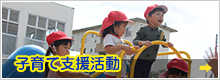 子育て支援活動