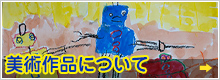 美術作品について