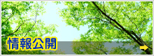 情報公開