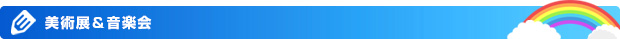 美術展＆音楽会