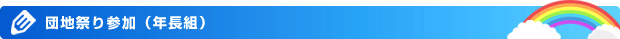 団地祭り参加（年長組）
