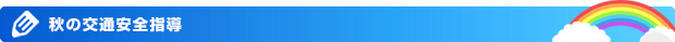 秋の交通安全指導