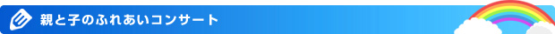 親と子のふれあいコンサート