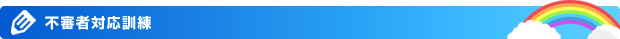 不審者対応訓練