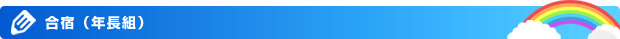 合宿（年長組）