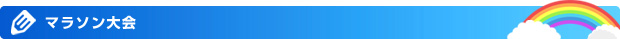マラソン大会