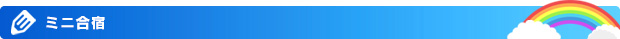 ミニ合宿