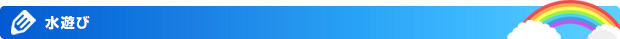 水遊び
