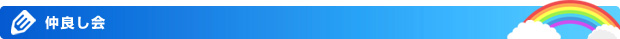 仲良し会
