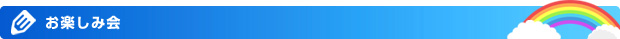 お楽しみ会
