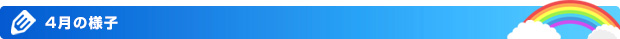 4月の様子