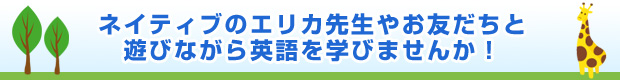 ネイティブの先生やお友だちと遊びながら英語を学びませんか！