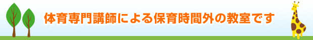 体育専門講師による保育時間外の教室です