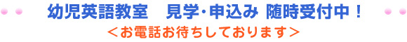 幼児英語教室　見学・申込み 随時受付中！