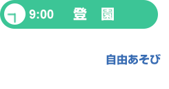 登園