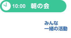 朝の会