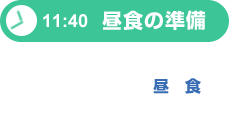 昼食の準備