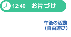 お片づけ