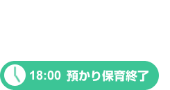 預かり保育終了