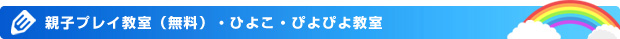 親子プレイ教室・ひよこ・ぴよぴよ教室