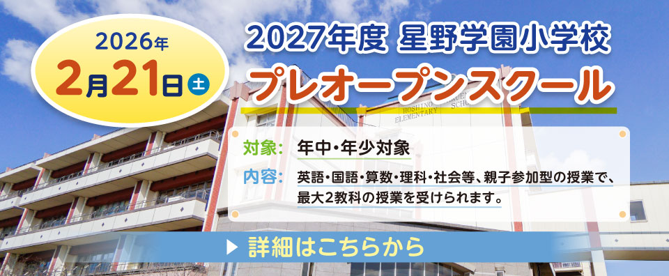 星野学園小学校［小中高一貫校］ | 学校法人星野学園